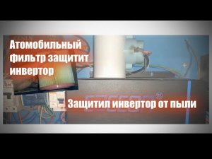 Защита от пыли инвертора Edecoa.
