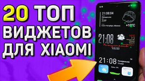 ТОПОВЫЕ виджеты для телефонов Xiaomi, Redmi. Как установить виджет на телефон за 1 минуту.