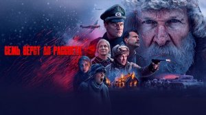 Семь вёрст до рассвета (2026 год). Драма, военный, история. Обзор