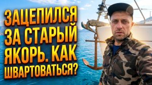 Как ШВАРТОВАТСЯ ? Поймал старый якорь