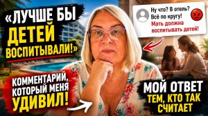 🔥 “Лучше бы детей воспитывали!” — комментарий, на который я больше не могу молчать