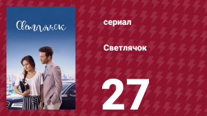 Светлячок 27 серия (сериал, 2017)