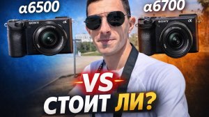 Sony a6700 после Sony a6500 — стоит ли менять?