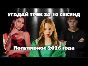 УГАДАЙ ТРЕК ЗА 10 СЕКУНД | ПОПУЛЯРНЫЕ ПЕСНИ 2026 ГОДА!