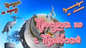 Прогулка по городу Полевской.