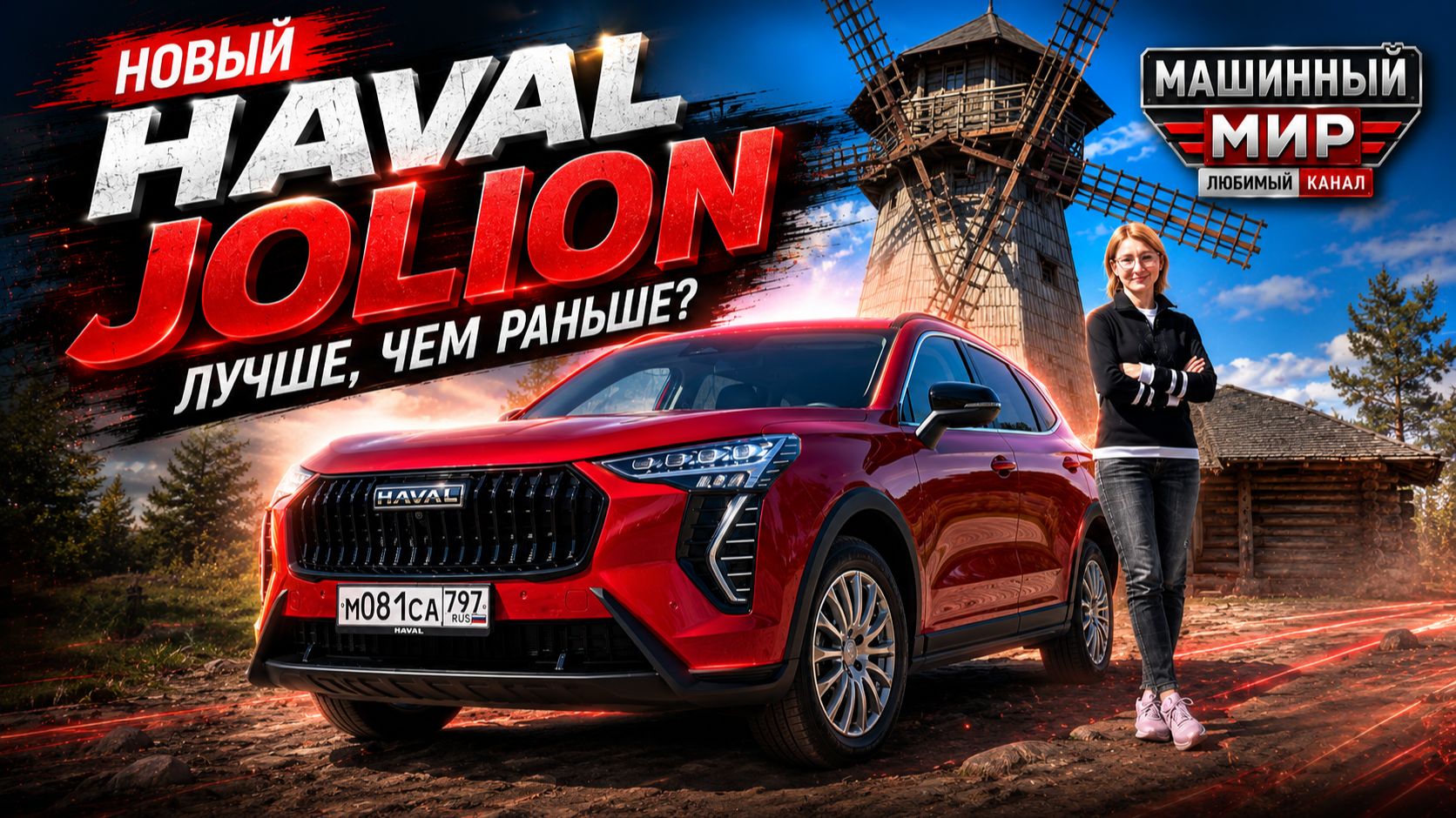 HAVAL JOLION: ЛУЧШЕ ЧЕМ БЫЛО? смотреть онлайн