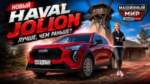 HAVAL JOLION: ЛУЧШЕ ЧЕМ БЫЛО?