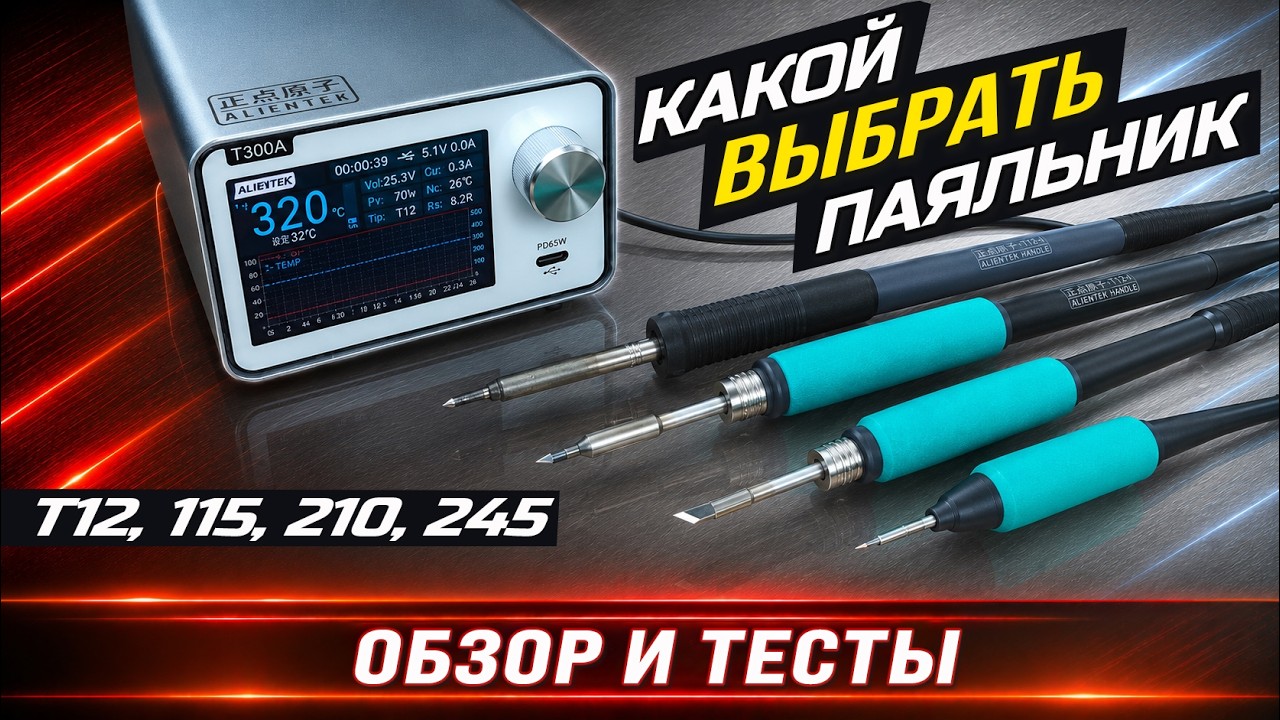 ALIENTEK T300A/B — все поддерживаемые паяльники и их отличия смотреть онлайн