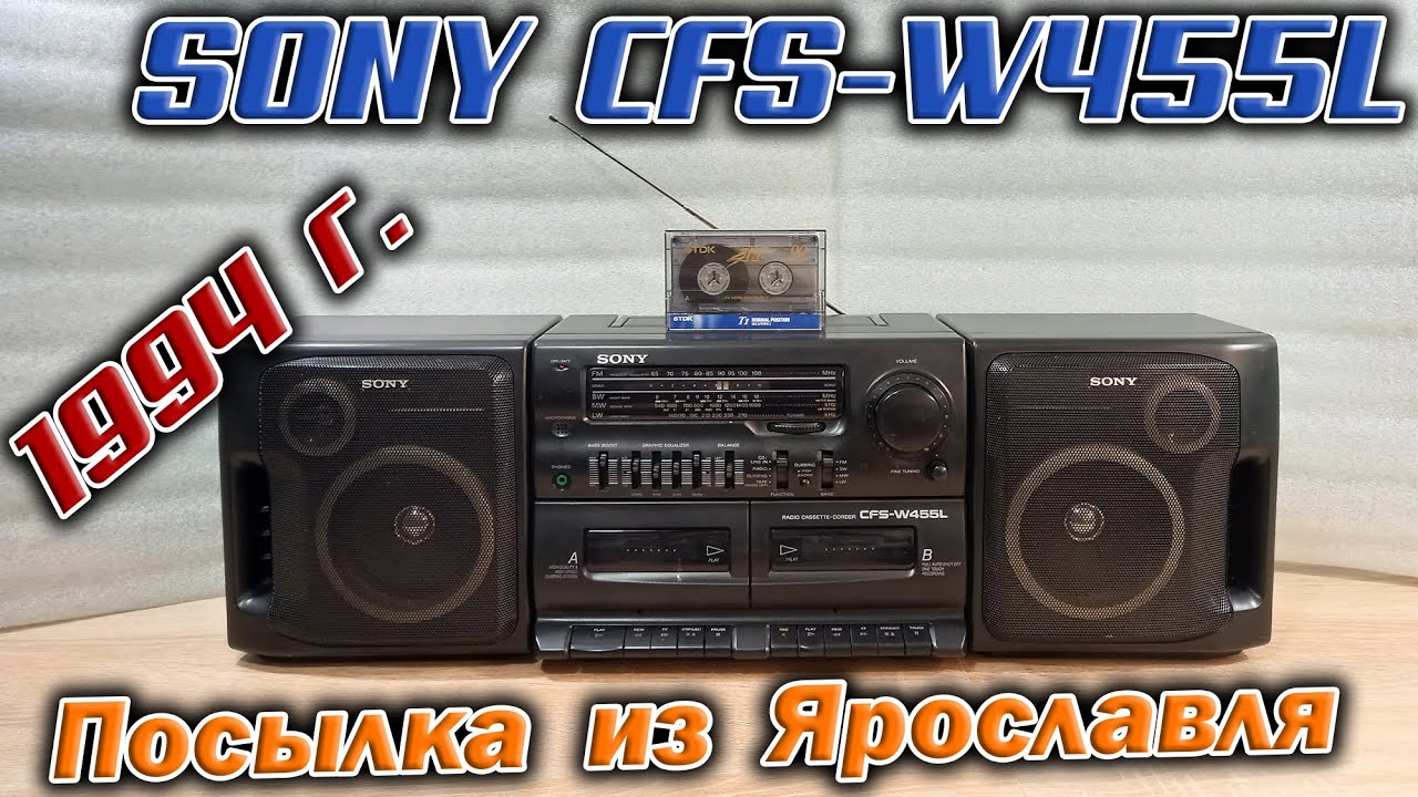 Пришла из Ярославля посылка - магнитола Sony CFS-W455L аж 1994 года выпуска. Послушаем ! смотреть онлайн
