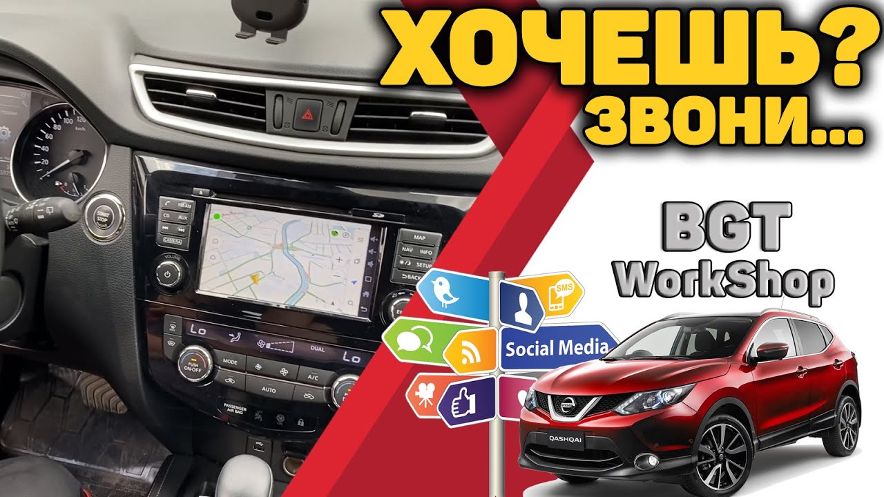 УСТАНОВКА МУЛЬТИМЕДИА на Nissan Qashqai андроид в авто (Установочный центр BGT WorkShop) МОСКВА