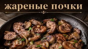 Жаренные почки, почему их мало кто готовит? Вот рецепт, готовьте на здоровье!