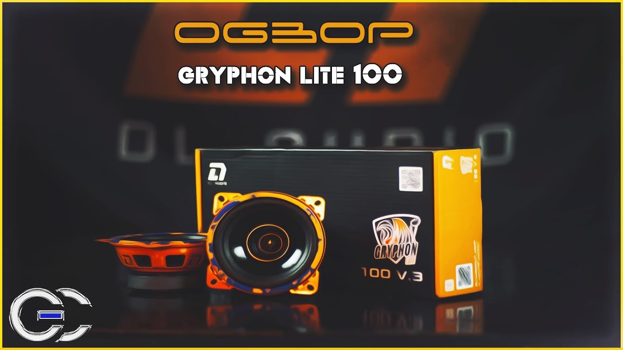 Обзор: Малыши DL audio gryphon lite 100 смотреть онлайн