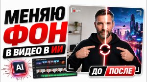 Как заменить фон в видео при помощи нейросети | Сможет даже новичок