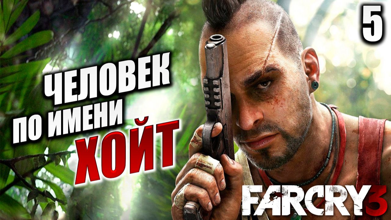 ЧЕЛОВЕК ПО ИМЕНИ ХОЙТ | Far Cry 3 / Фар Край 3 | #5 смотреть онлайн
