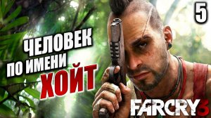 ЧЕЛОВЕК ПО ИМЕНИ ХОЙТ | Far Cry 3 / Фар Край 3 | #5