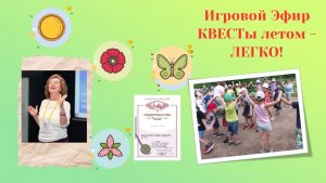 КВЕСТы Летом - ЛЕГКО