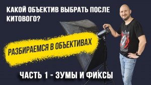Разбираемся в объективах. Какой объектив выбрать после китового?