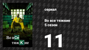 Во все тяжкие 5 сезон 11 серия «Признание» (сериал, 2013)