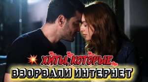 ХИТЫ, КОТОРЫЕ ВЗОРВАЛИ ИНТЕРНЕТ | ТОП ТУРЕЦКИХ СЕРИАЛОВ, О КОТОРЫХ ГОВОРИЛИ ВСЕ