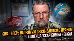 ⚡️ ЛАРРИ ДЖОНСОН | США ПРЯМО ПОЗВОНИЛИ ИРАНУ! Швейцарская бомба Вэнса