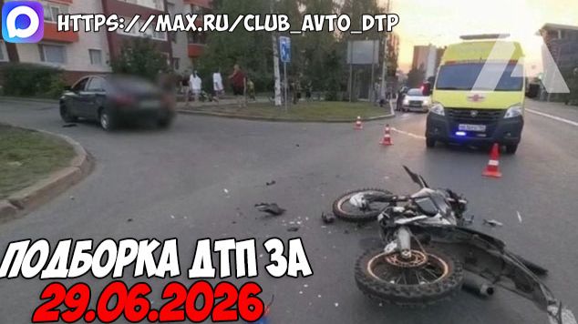 ДТП и авария! Подборка на видеорегистратор за 29.06.26 Июнь 2026 смотреть онлайн