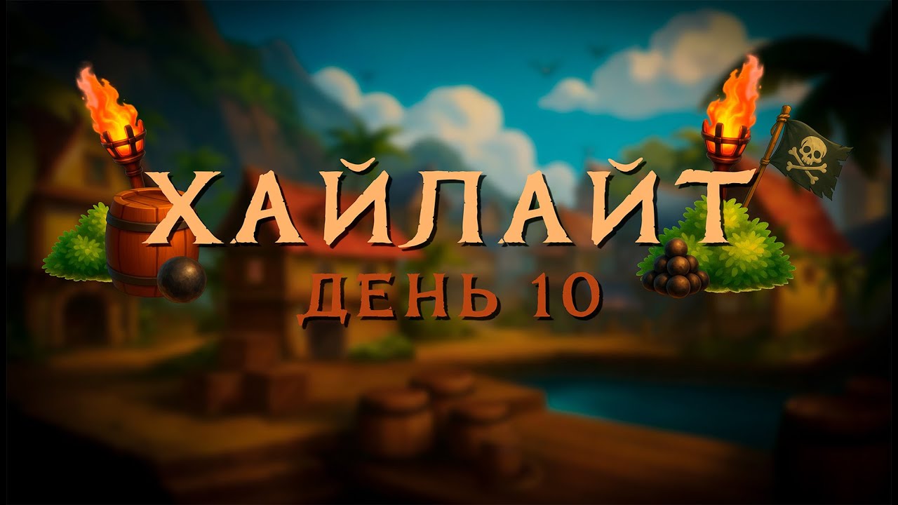 ГИ 3 ХАЙЛАЙТ ДЕНЬ 10 смотреть онлайн
