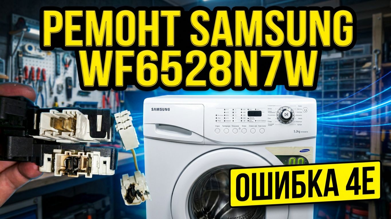 Ремонт Стиральной машины Samsung WF6528N7W Ошибка 4E Замена УБЛ