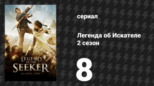 Легенда об Искателе 2 сезон 8 серия «Свет» (сериал, 2008)