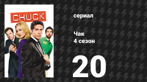 Чак 4 сезон 20 серия «Чак против семьи Волковых» (сериал, 2007)