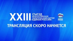 Пленарное заседание первого этапа Съезда Единой России 2026