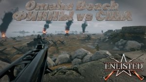 Enlisted - 5 БР Пляж Омаха (Вторжение) Вторжение в Нормандию
