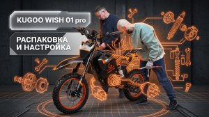 Cборка и настройка электропитбайка KUGOO Wish 01 Pro 🛵