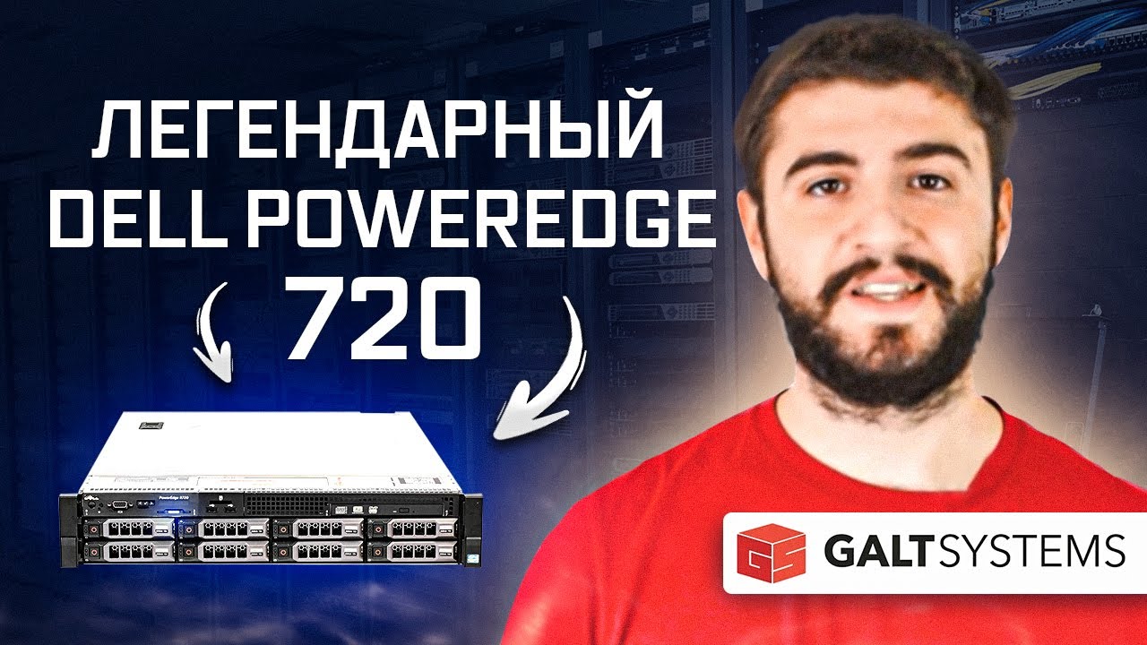 Так ли хорош Dell PowerEdge R720? Обзор сервера смотреть онлайн
