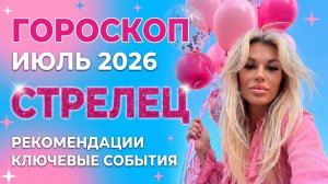 СТРЕЛЕЦ ♐️ ГОРОСКОП НА ИЮЛЬ