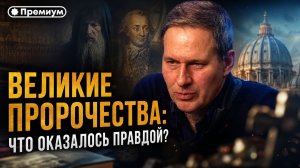 Александр Артамонов | Великие пророчества: что оказалось ПРАВДОЙ? | Неочевидная история