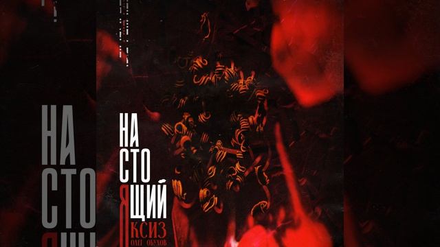 Настоящий