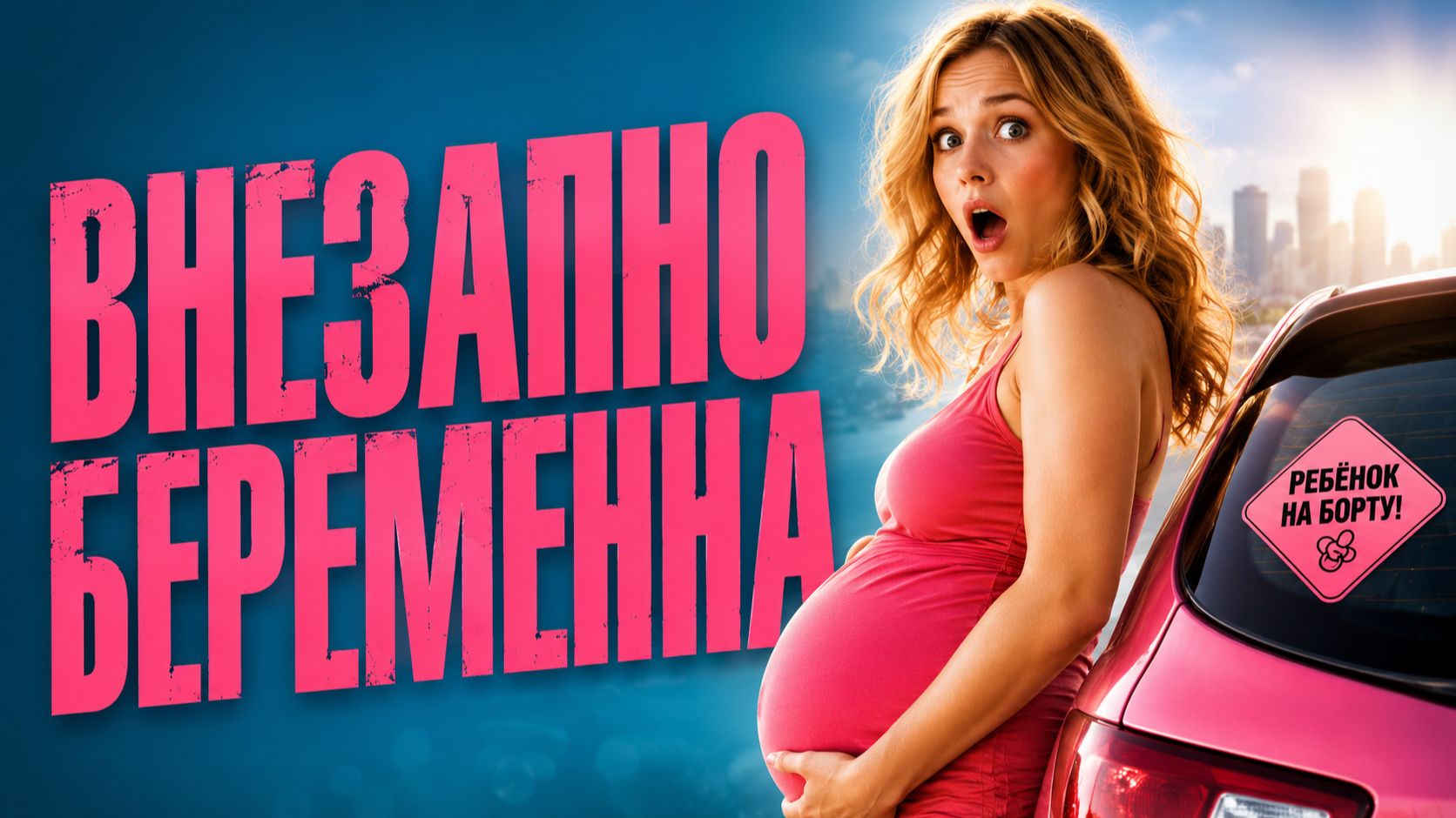 Внезапно беременна | Baby on Board (2008)