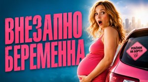 Внезапно беременна | Baby on Board (2008)