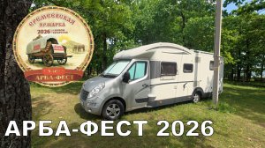 Бесплатный фестиваль автодомов АРБА-ФЕСТ 2026.