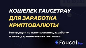 Кошелек FaucetPay - регистрация, обзор, как пользоваться, зарабатывать и выводить криптовалюту