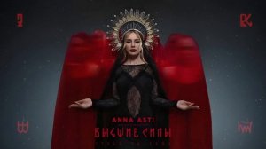 Чтобы ты тоже (ANNA ASTI)