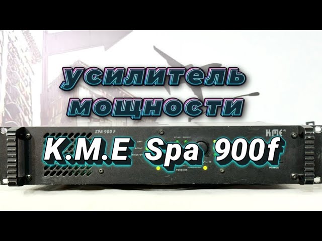 Усилитель мощности K.M.E Spa 900 f смотреть онлайн