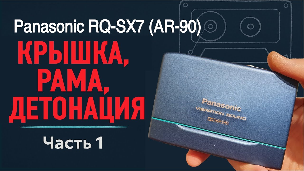 Panasonic RQ-SX7: редкая находка, кривые петли, замена рамы и замеры W&F смотреть онлайн