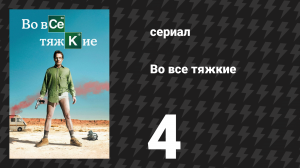Во все тяжкие 1 сезон 4 серия «Раковый больной» (сериал, 2008)