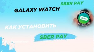 Sber Pay на Galaxy Watch 8, Watch 7, Watch 6, Watch 5, Watch 4