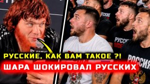 Че творит! Шара ШОКИРОВАЛ русских! Слова после боя!