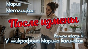 Мария Метлицкая «После измены» Роман часть 4 У микрофона Марина Багинская
