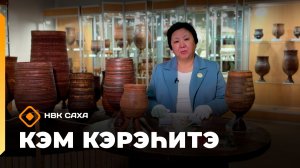 «Кэм кэрэһитэ»   (28.06.26)