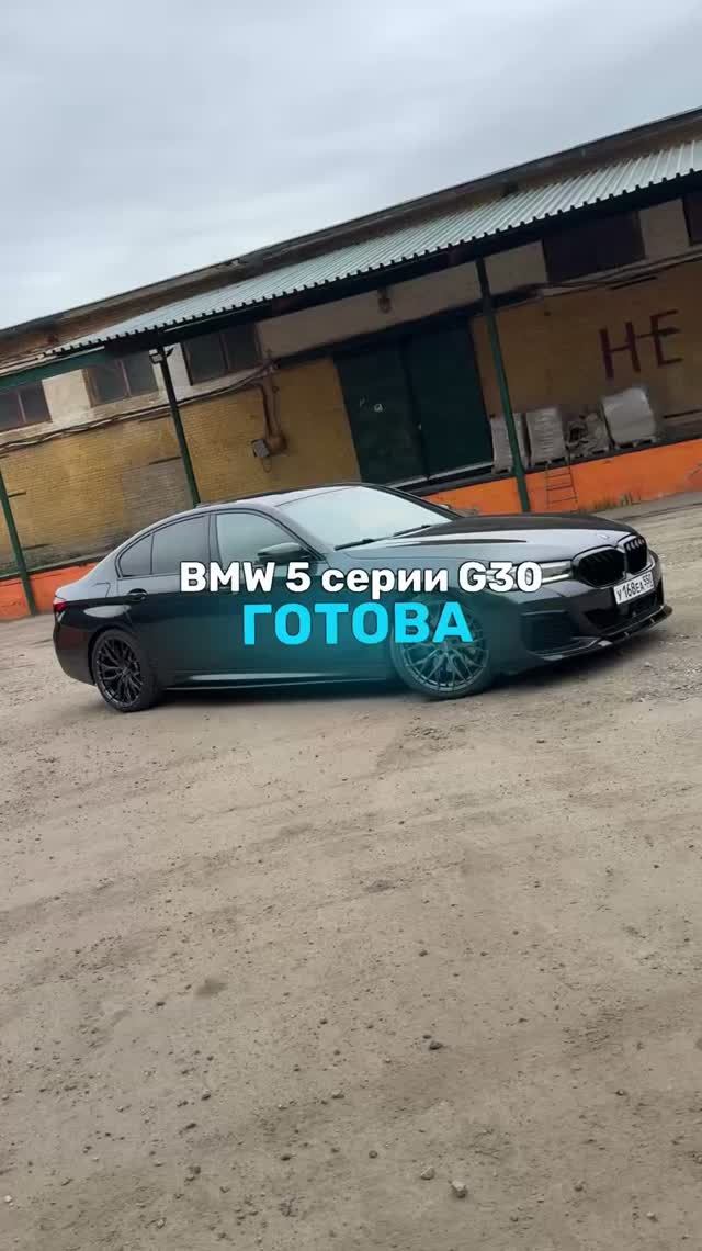 BMW 5 серии G30 готова🤩