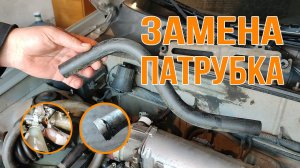Замена патрубка печки заз сенс 1.3